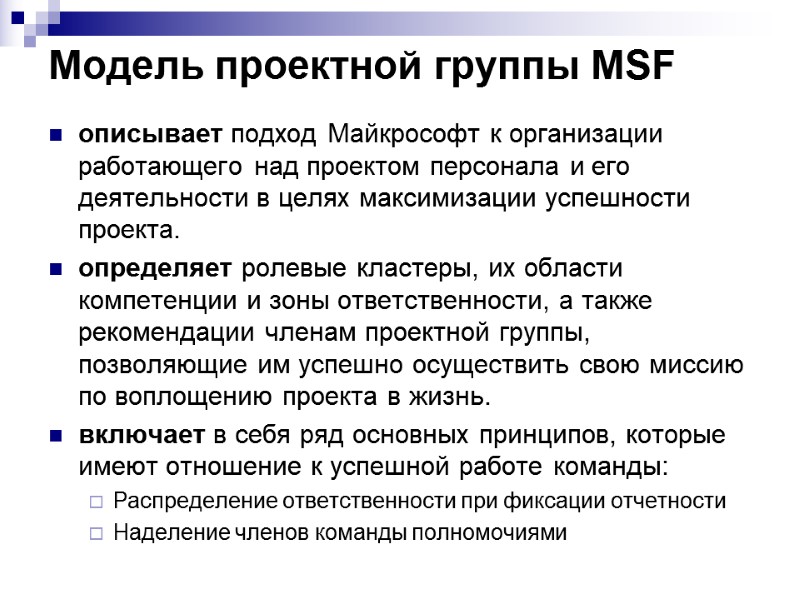 Модель проектной группы MSF  описывает подход Майкрософт к организации работающего над проектом персонала